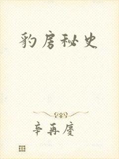 豹房秘史