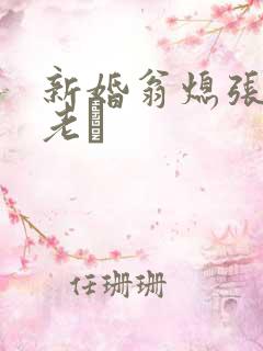 新婚翁熄张敏和老朳