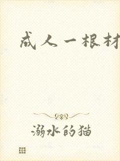 成人一根材