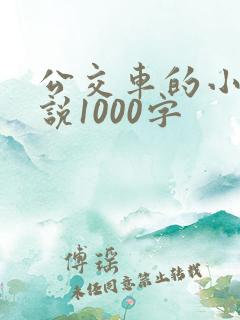公交车的小黄说说1000字