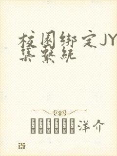 校园绑定JY收集系统