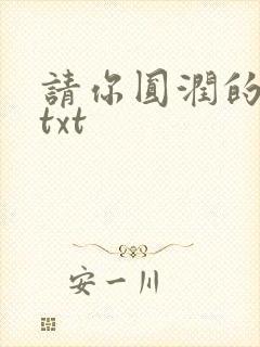 请你圆润的离开txt