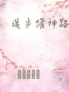 迈步修神路