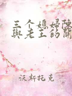 三个媳妇陈淑蓉与老王的关系