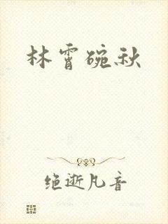 林霄碗秋