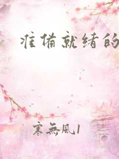 准备就绪的霜狼