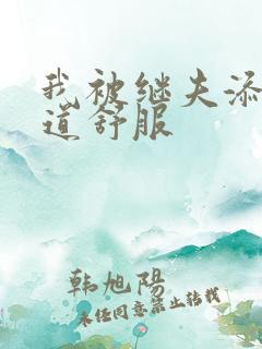 我被继夫添我阳道舒服