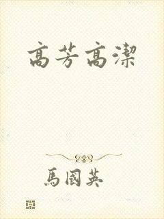 高芳高洁