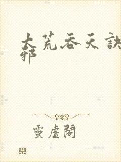 太荒吞天诀柳无邪