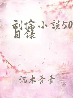 刮伦小说500目录