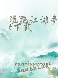猎艳江湖梦txt下载