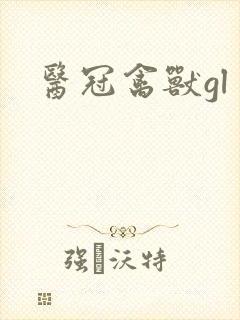 医冠禽兽gl