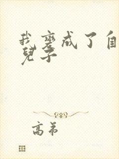 我变成了自己的儿子