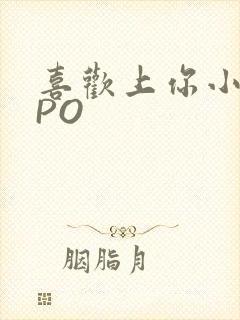 喜欢上你小星星PO