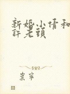 新婚小倩和邻居许老头