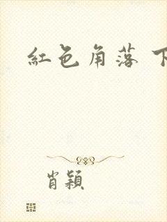 红色角落 下载