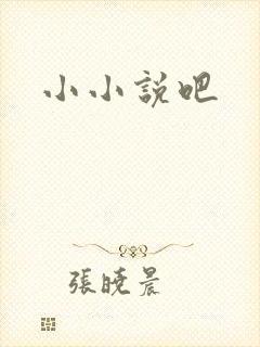 小小说吧