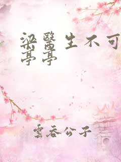 梁医生不可以季亭亭