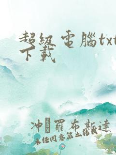 超级电脑txt下载