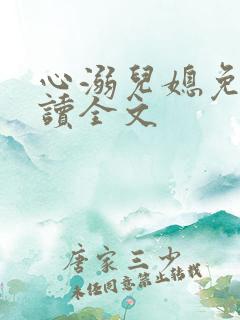心溺儿媳免费阅读全文