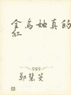 金乌她真的好想红