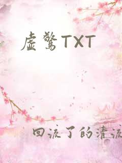 虚惊TXT