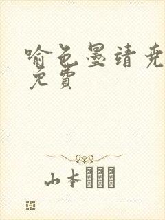 喻色墨靖尧全文免费