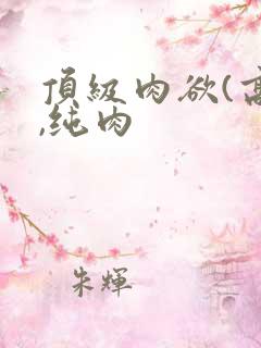 顶级肉欲(高h,纯肉