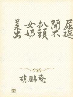 美女扒开尿口露出奶头不遮挡图片