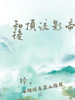 和顶流影帝离婚后