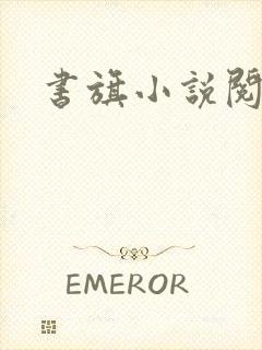 书旗小说阅读网