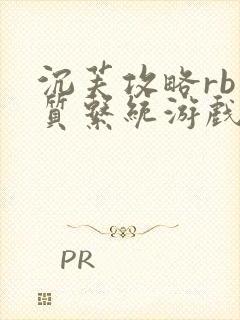 沉芙攻略rb优质系统游戏免费网页