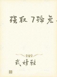 强取 7号兔子