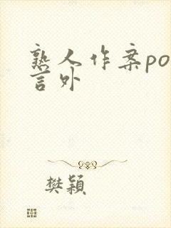 熟人作案po在言外