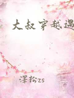 大叔穿越遇狼记