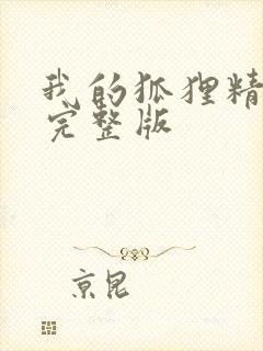 我的狐狸精后妈完整版