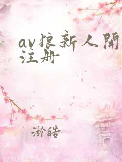 av狼新人开放注册