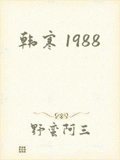 韩寒 1988