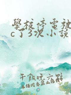 学校停电被同桌c了3次小说