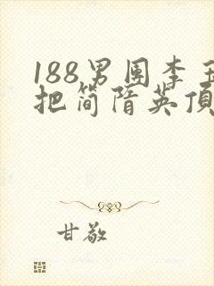 188男团李玉把简隋英顶哭