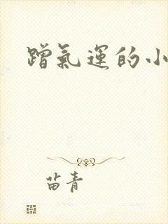 蹭气运的小娇妻