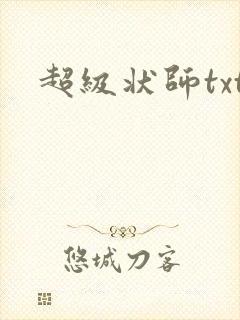 超级状师txt