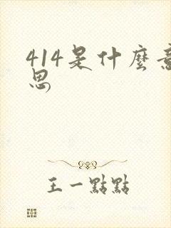 414是什么意思