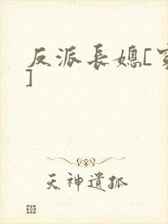 反派长媳[穿书]