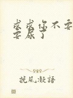 求求你不要舔了要尿了