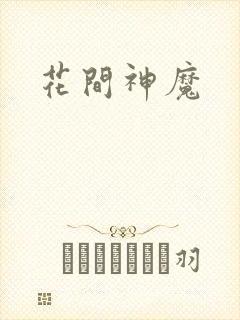 花间神魔