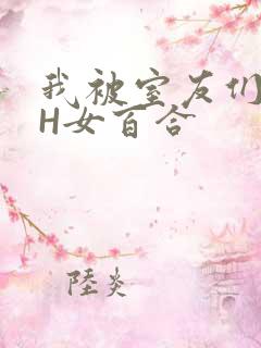 我被室友们强了H女百合