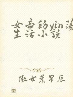 女帝的yin荡生活小说