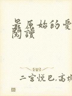 最原始的爱全文阅读