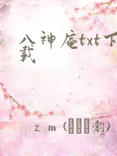 八神庵txt下载